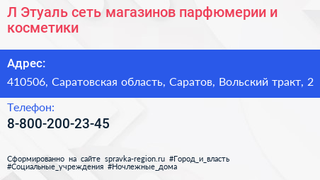 Л Этуаль сеть магазинов парфюмерии и косметики - визитка