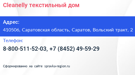 Cleanelly текстильный дом - визитка