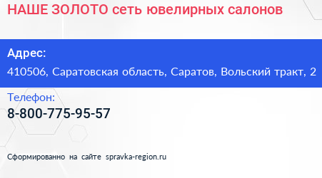 НАШЕ ЗОЛОТО сеть ювелирных салонов - визитка