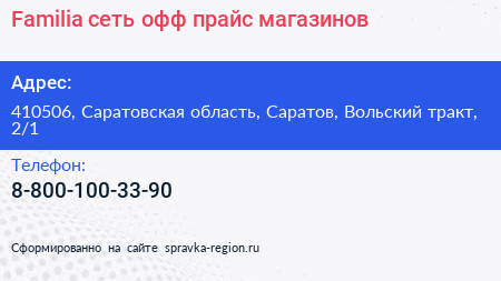 Familia сеть офф прайс магазинов - визитка
