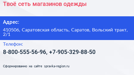 Твоё сеть магазинов одежды - визитка