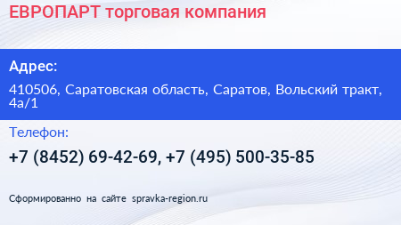ЕВРОПАРТ торговая компания - визитка