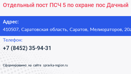 Отдельный пост ПСЧ 5 по охране пос Дачный - визитка