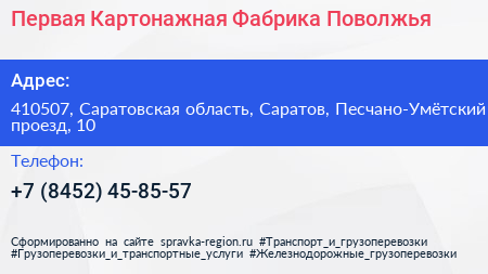 Первая Картонажная Фабрика Поволжья - визитка