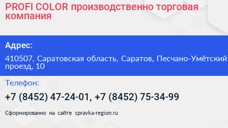PROFI COLOR производственно торговая компания - визитка