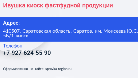 Ивушка киоск фастфудной продукции - визитка