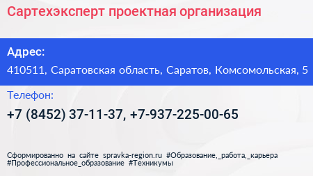 Сартехэксперт проектная организация - визитка
