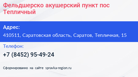 Фельдшерско акушерский пункт пос Тепличный - визитка