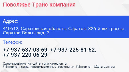 Поволжье Транс компания - визитка
