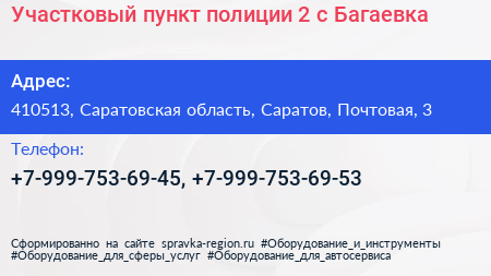 Участковый пункт полиции 2 с Багаевка - визитка