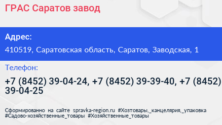 ГРАС Саратов завод - визитка