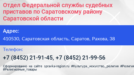 Отдел Федеральной службы судебных приставов по Саратовскому району Саратовской области - визитка