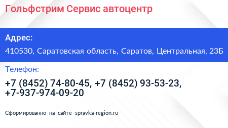 Гольфстрим Сервис автоцентр - визитка