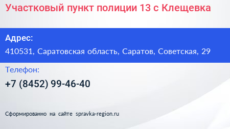 Участковый пункт полиции 13 с Клещевка - визитка
