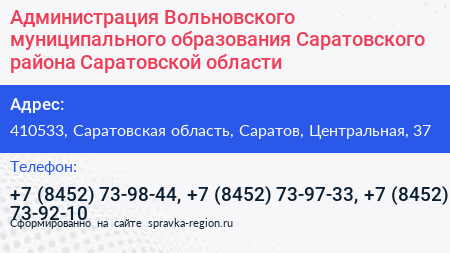 Администрация Вольновского муниципального образования Саратовского района Саратовской области - визитка
