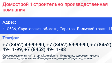 Домострой 1 строительно производственная компания - визитка