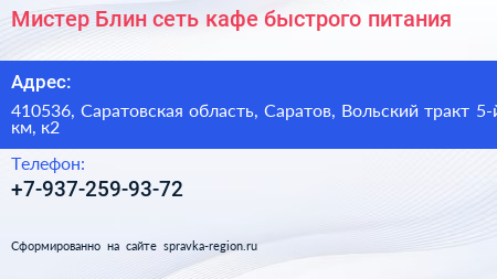 Мистер Блин сеть кафе быстрого питания - визитка