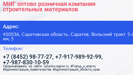 МИГ оптово розничная компания строительных материалов - визитка
