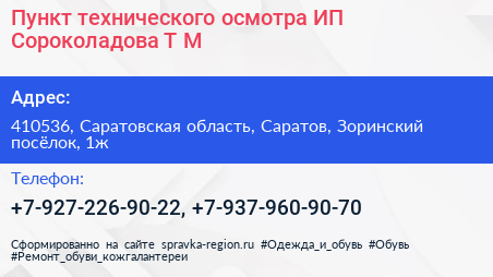 Пункт технического осмотра ИП Сороколадова Т М  - визитка