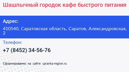 Нажмите, чтобы скачать визитку Шашлычный городок кафе быстрого питания - визитка
