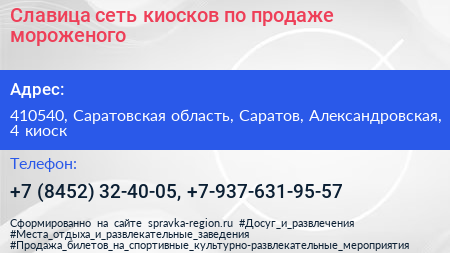 Славица сеть киосков по продаже мороженого - визитка