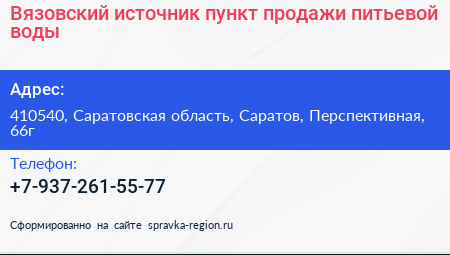 Вязовский источник пункт продажи питьевой воды - визитка