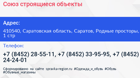Союз строящиеся объекты - визитка
