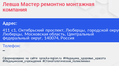 Левша Мастер ремонтно монтажная компания - визитка