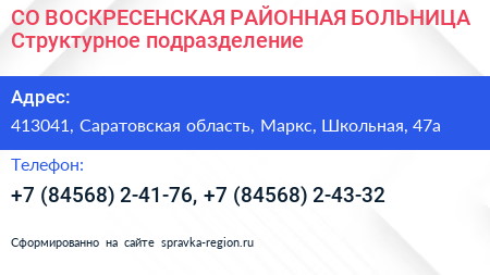 СО ВОСКРЕСЕНСКАЯ РАЙОННАЯ БОЛЬНИЦА Структурное подразделение - визитка