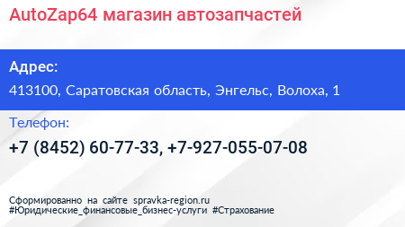 AutoZap64 магазин автозапчастей - визитка