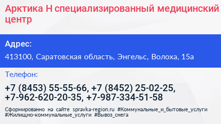 Арктика Н специализированный медицинский центр - визитка