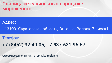 Славица сеть киосков по продаже мороженого - визитка