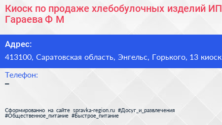 Киоск по продаже хлебобулочных изделий ИП Гараева Ф М  - визитка