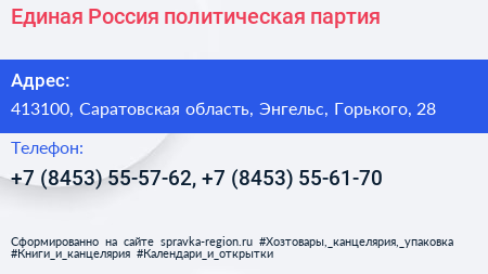 Единая Россия политическая партия - визитка