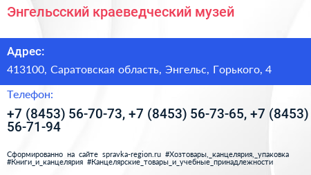 Энгельсский краеведческий музей - визитка