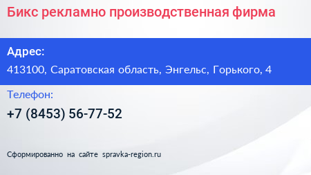 Бикс рекламно производственная фирма - визитка