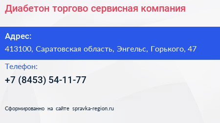 Диабетон торгово сервисная компания - визитка