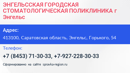 ЭНГЕЛЬССКАЯ ГОРОДСКАЯ СТОМАТОЛОГИЧЕСКАЯ ПОЛИКЛИНИКА г Энгельс - визитка