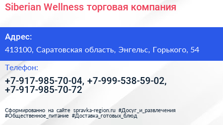 Siberian Wellness торговая компания - визитка