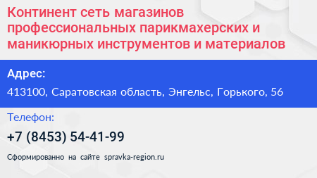 Континент сеть магазинов профессиональных парикмахерских и маникюрных инструментов и материалов - визитка