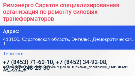 Ремэнерго Саратов специализированная организация по ремонту силовых трансформаторов - визитка