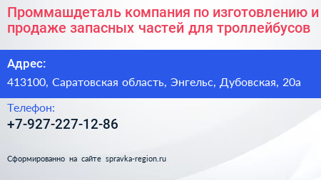 Проммашдеталь компания по изготовлению и продаже запасных частей для троллейбусов - визитка