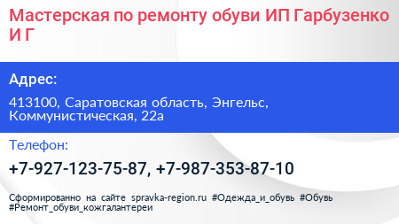 Мастерская по ремонту обуви ИП Гарбузенко И Г  - визитка