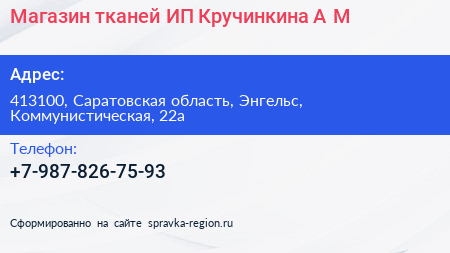 Магазин тканей ИП Кручинкина А М  - визитка