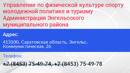 Управление по физической культуре спорту молодежной политике и туризму Администрация Энгельсского муниципального района - визитка