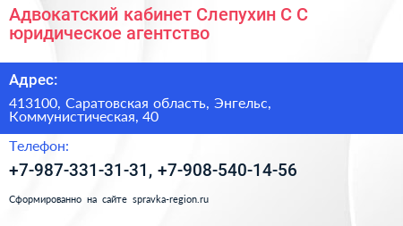 Адвокатский кабинет Слепухин С С юридическое агентство - визитка