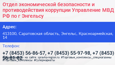 Отдел экономической безопасности и противодействия коррупции Управление МВД РФ по г Энгельсу - визитка