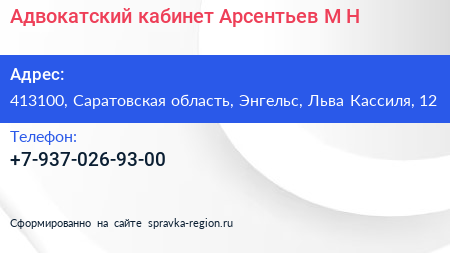 Адвокатский кабинет Арсентьев М Н  - визитка