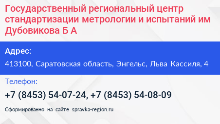 Государственный региональный центр стандартизации метрологии и испытаний им Дубовикова Б А  - визитка