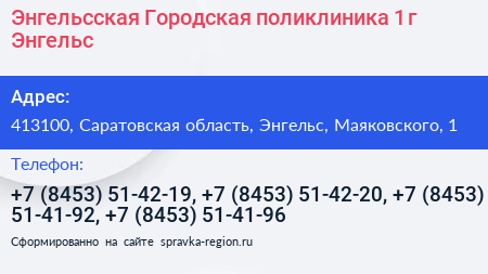Энгельсская Городская поликлиника 1 г Энгельс - визитка